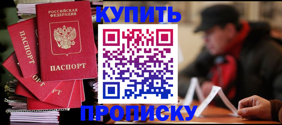 купить прописку в Гаджиево